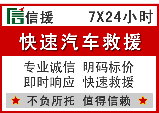 渝水区信援汽车送油救援电话 渝水区信援汽车送油救援电话