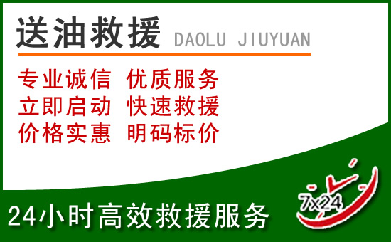渝水区道路救援汽车送玻璃水