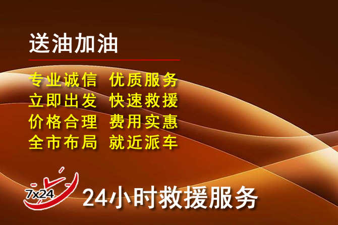 渝水区道路救援汽车送机油
