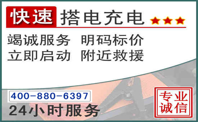 渝水区汽车电瓶搭电电话 渝水区汽车电瓶搭电电话