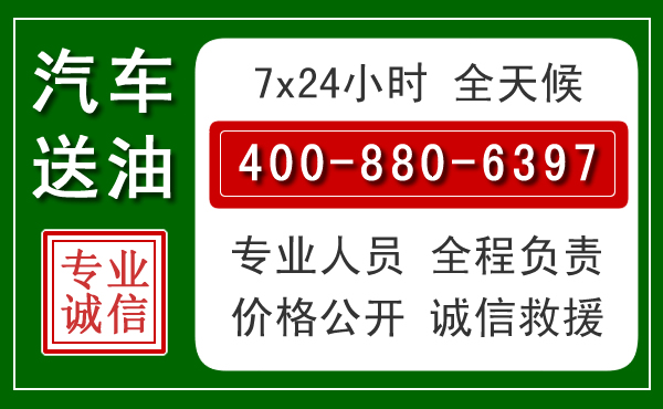 渝水区汽车送油救援电话